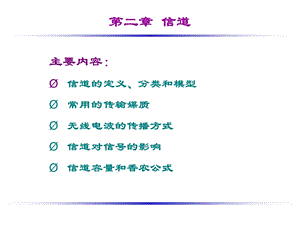 第一节信道及其分类ppt课件.ppt