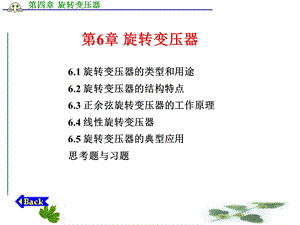 第6章旋转变压器解析ppt课件.ppt