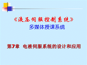 液压伺服与比例控制系统 ppt课件.ppt