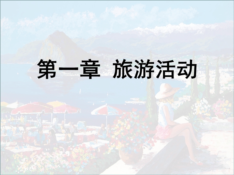 第一章旅游活动ppt课件.ppt_第1页