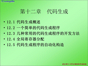 第12章 代码生成ppt课件.ppt