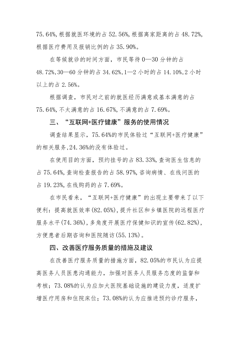 城乡居民就医满意度情况调查分析报告.docx_第2页