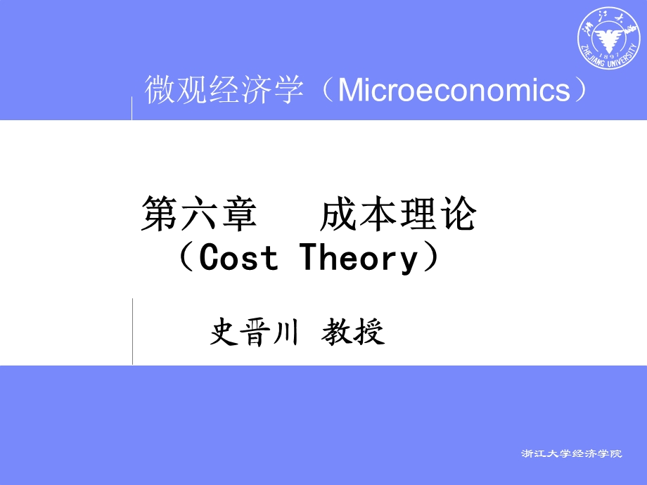 浙江大学 西方经济学 第六章 成本理论ppt课件.ppt_第1页