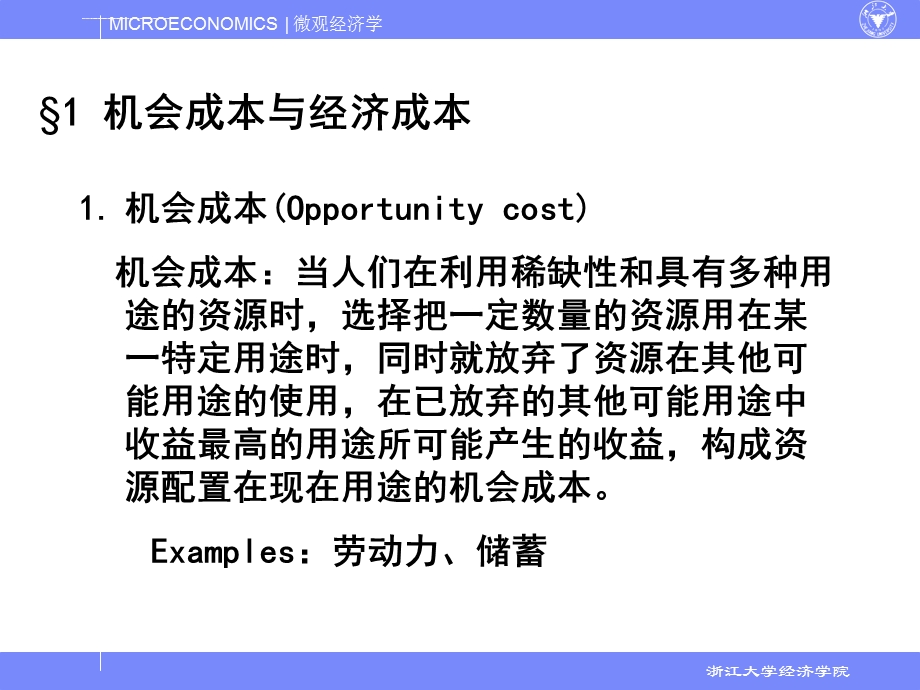 浙江大学 西方经济学 第六章 成本理论ppt课件.ppt_第2页