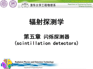 电离辐射探测 工程硕士课程(5) 1闪烁探测器ppt课件.ppt