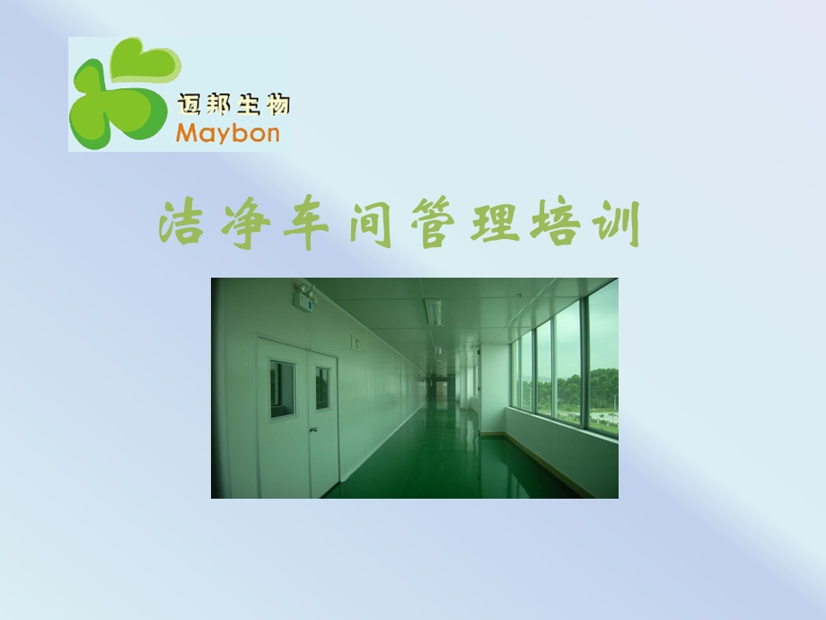 洁净车间培训ppt课件.ppt_第1页