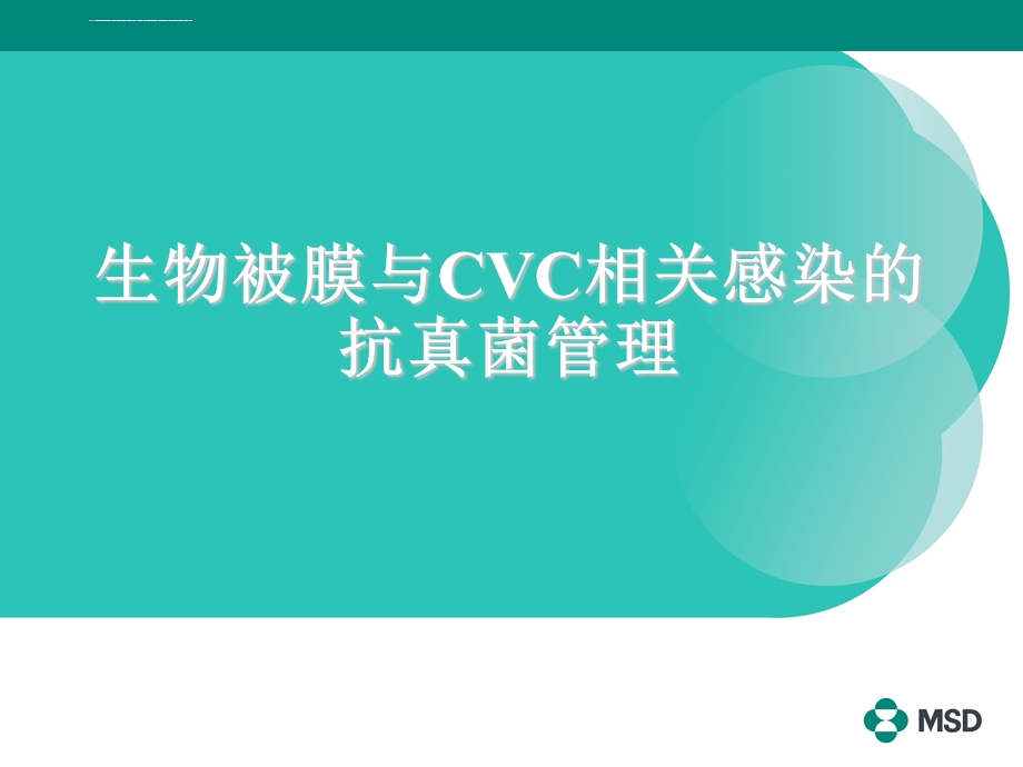 生物被膜与CVC相关感染的抗真菌管理ppt课件.ppt_第1页