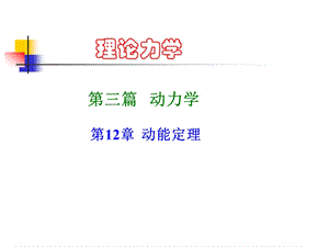 理论力学 动能定理ppt课件.ppt