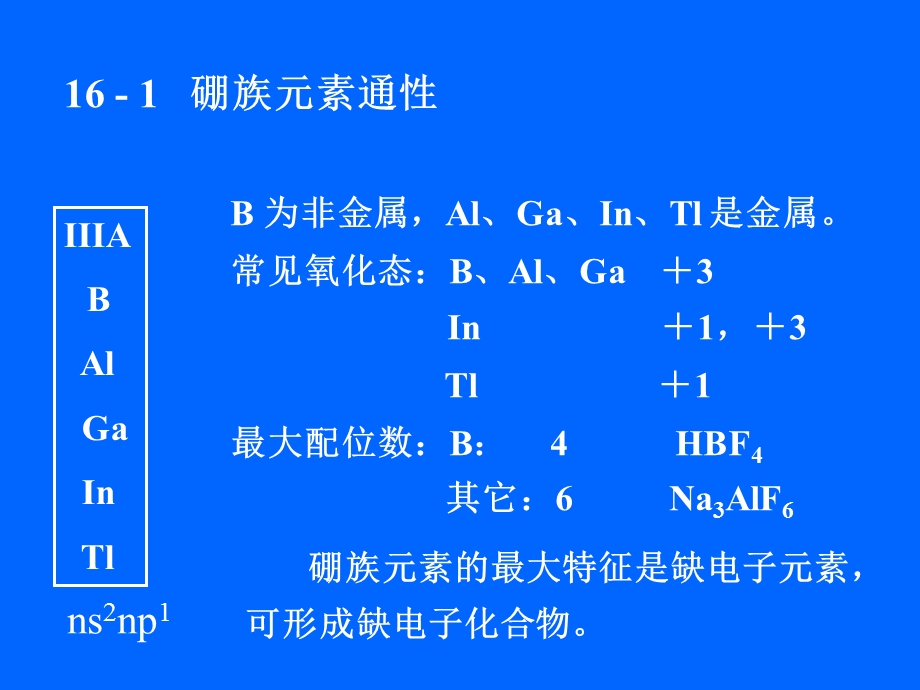 第16章硼族元素 无机化学ppt课件.ppt_第2页