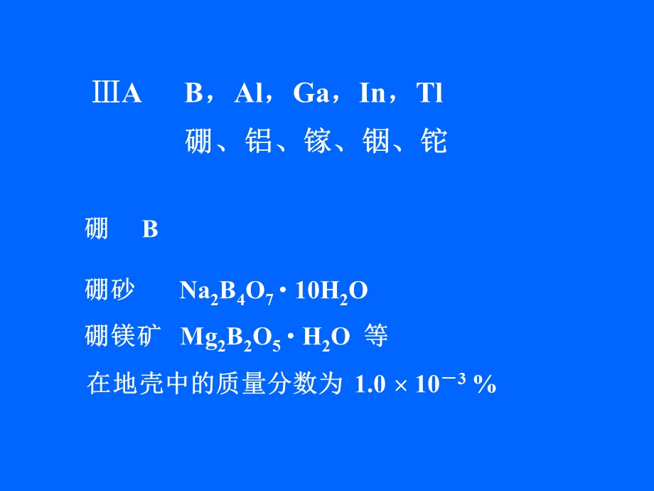 第16章硼族元素 无机化学ppt课件.ppt_第3页