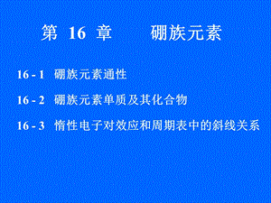 第16章硼族元素 无机化学ppt课件.ppt