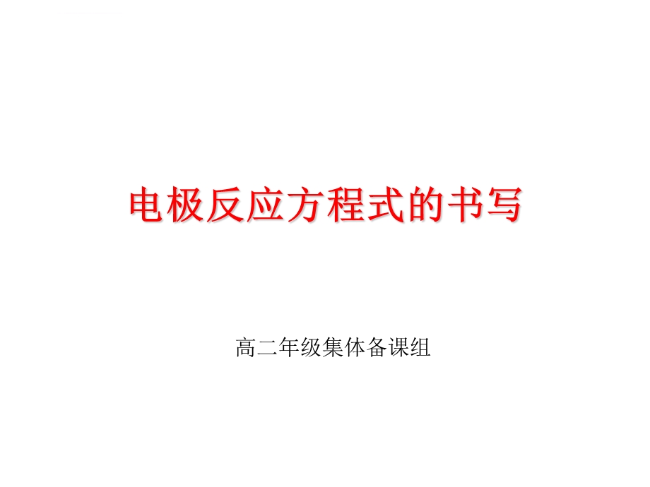 电极反应方程式的书写(专题ppt课件).ppt_第1页