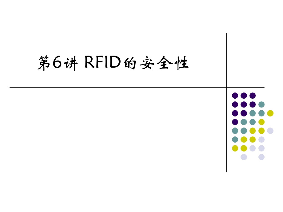 第6讲RFID的安全性ppt课件.ppt_第1页