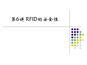 第6讲RFID的安全性ppt课件.ppt