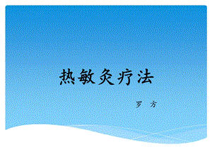 热敏灸疗法ppt课件.ppt