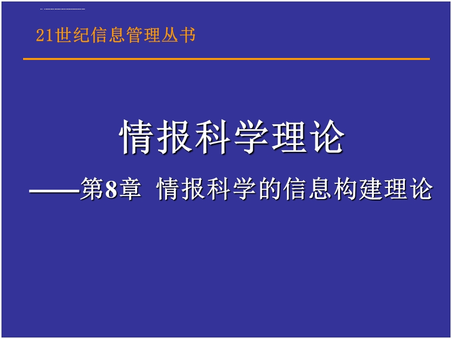 第8章 情报科学的信息构建理论ppt课件.ppt_第1页