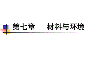 第七章 材料与环境ppt课件.ppt