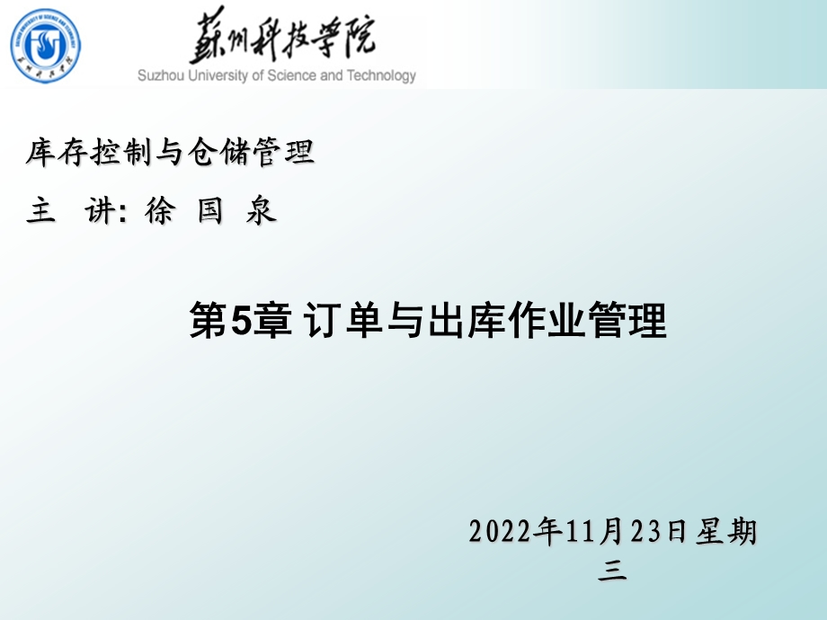 第5章 订单与出库作业管理ppt课件.ppt_第1页