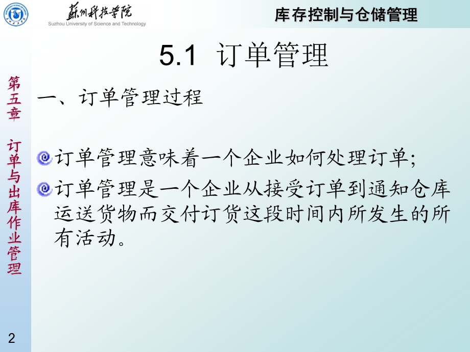 第5章 订单与出库作业管理ppt课件.ppt_第2页