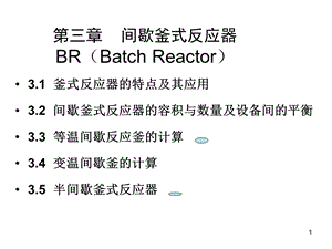 第三章 间歇釜式反应器ppt课件.ppt