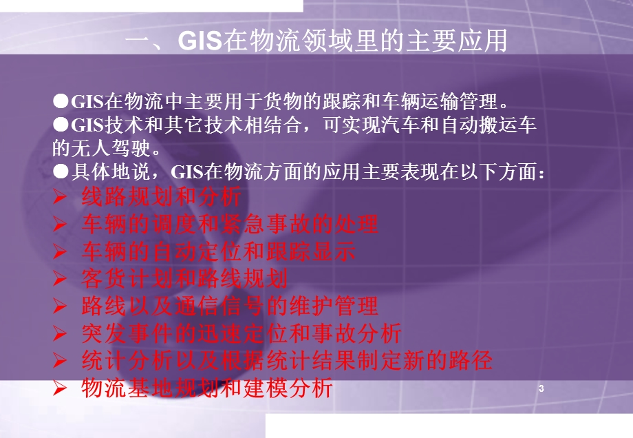 物流信息技术 GIS在物流中的应用ppt课件.ppt_第3页