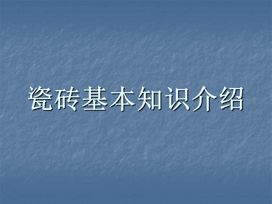 瓷砖基本知识介绍ppt课件.ppt_第1页