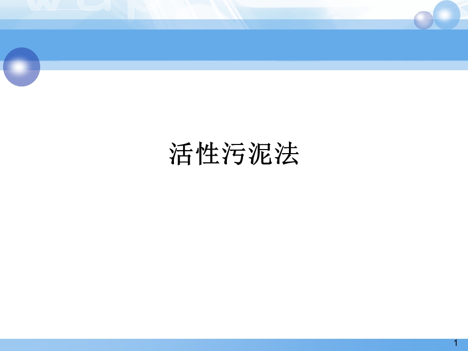 活性污泥法原理与应用ppt课件.ppt_第1页