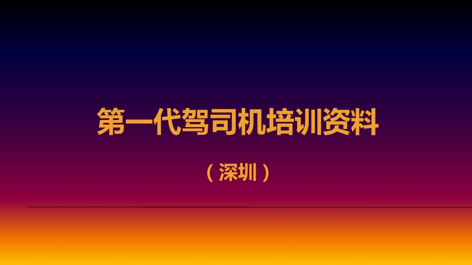 第一代驾司机培训学习课件.ppt_第2页