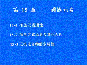 第15章碳族元素 无机化学ppt课件.ppt