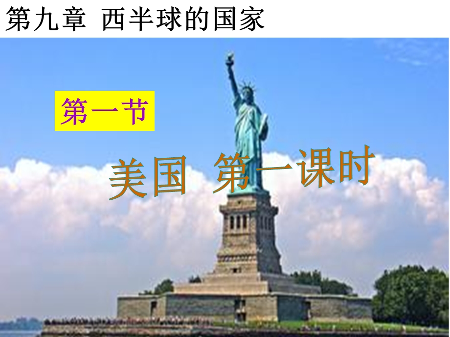 第一节美国第一课时ppt课件.ppt_第1页