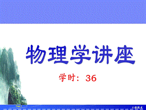 物理学专业前沿讲座ppt课件.ppt