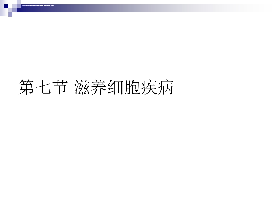 滋养细胞疾病超声表现ppt课件.ppt_第1页