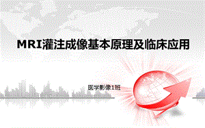 磁共振灌注成像ppt课件.ppt