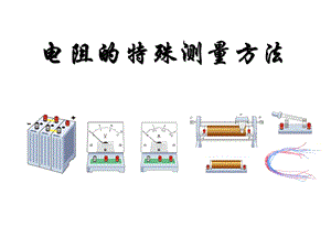 电阻的测量几种方法ppt课件.ppt