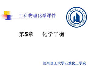 第5章化学平衡ppt课件.ppt