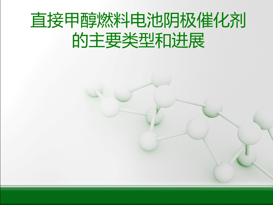 直接甲醇燃料电池阴极催化剂的主要类型与进展ppt课件.ppt_第1页