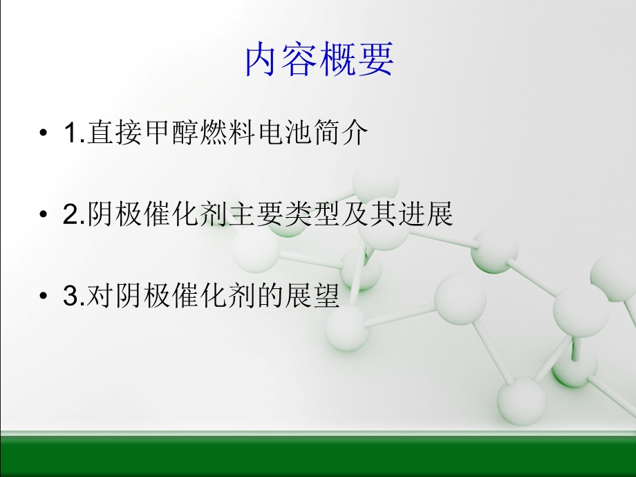 直接甲醇燃料电池阴极催化剂的主要类型与进展ppt课件.ppt_第2页