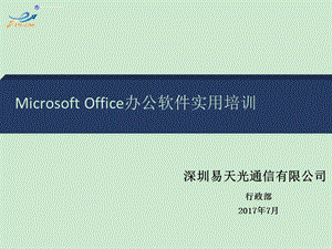 电脑办公软件培训ppt课件.ppt