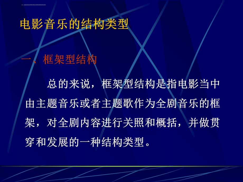 电影音乐的结构类型ppt课件.ppt_第1页