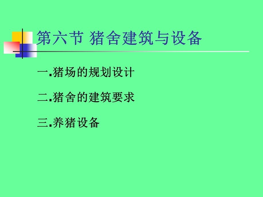 猪舍建筑与设备ppt课件.ppt_第2页