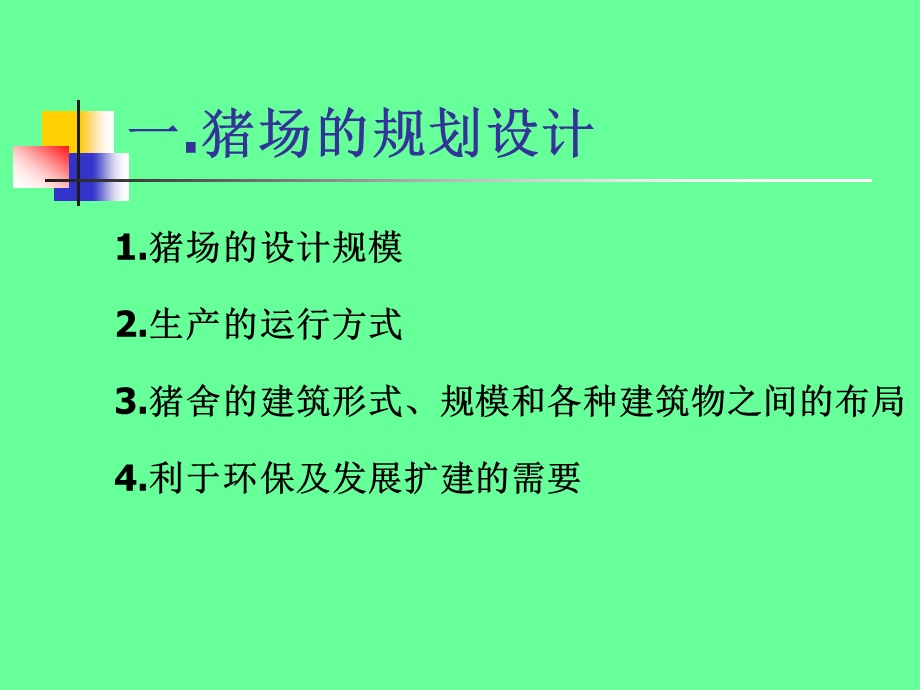 猪舍建筑与设备ppt课件.ppt_第3页