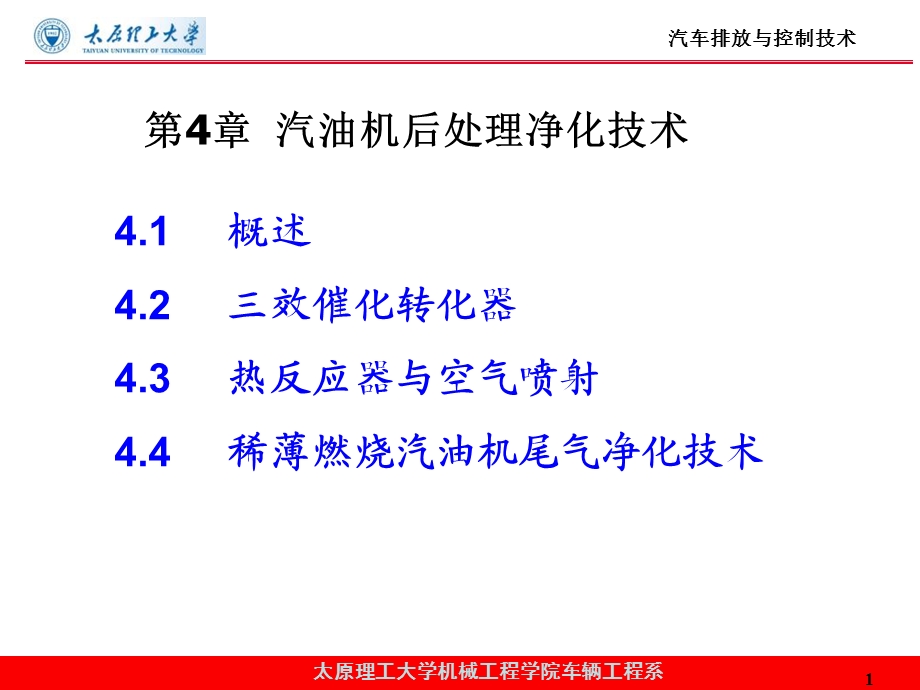 第4章 汽油机后处理净化技术ppt课件.ppt_第1页