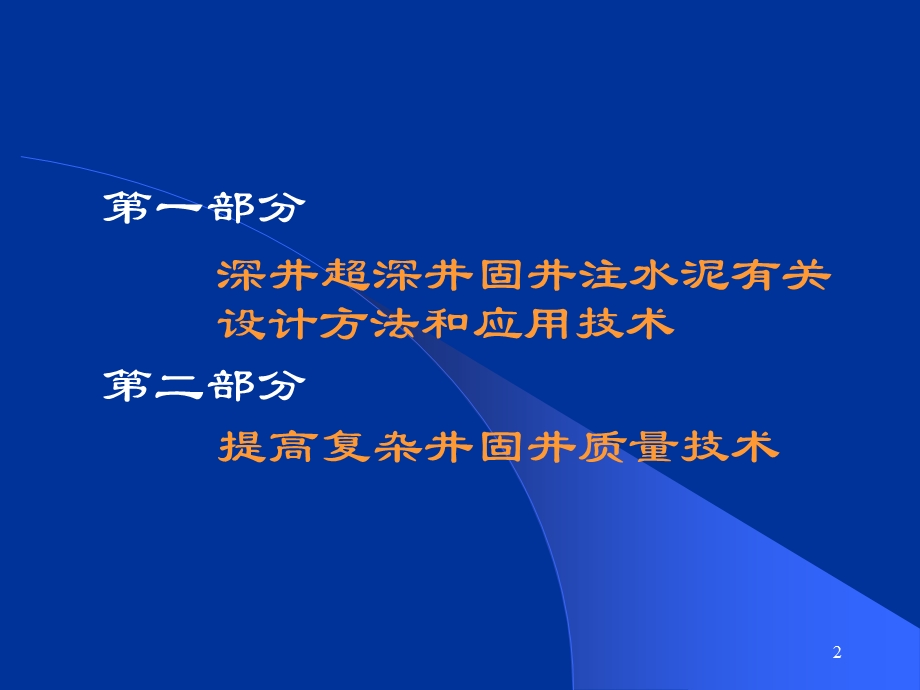 深井超深井固井注水泥有关设计方法和应用技术ppt课件.ppt_第2页