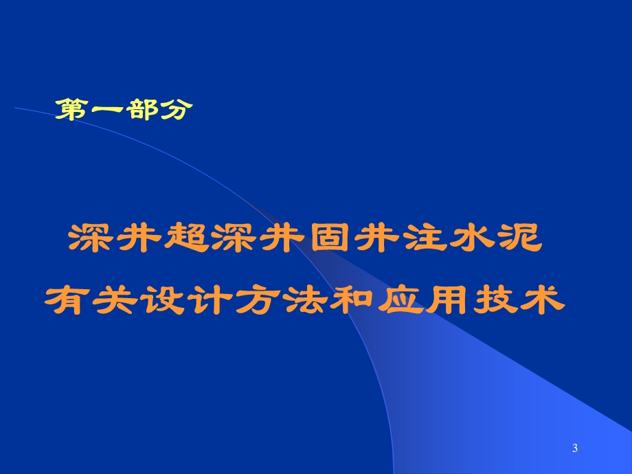 深井超深井固井注水泥有关设计方法和应用技术ppt课件.ppt_第3页