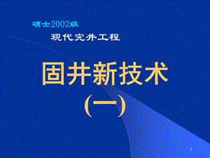 深井超深井固井注水泥有关设计方法和应用技术ppt课件.ppt