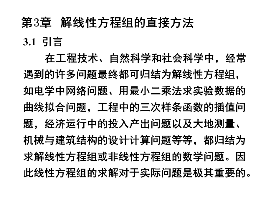 第三章线性代数方程组的直接解法ppt课件.ppt_第1页