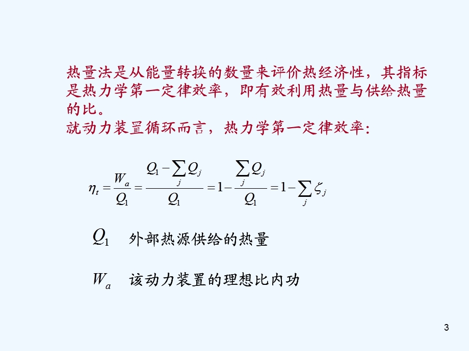 第一章热力发电厂热经济性评价ppt课件.ppt_第3页