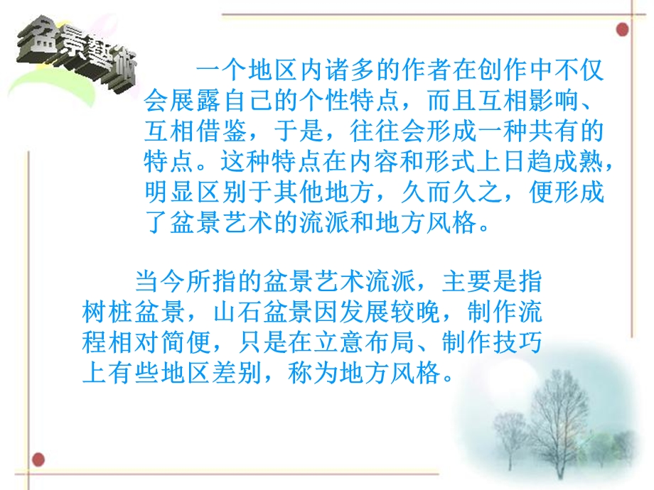 第三章 盆景的风格与流派ppt课件.ppt_第3页