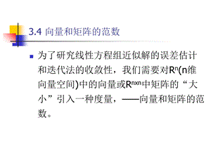 第3章 解线性方程组的数值解法3 迭代法ppt课件.ppt