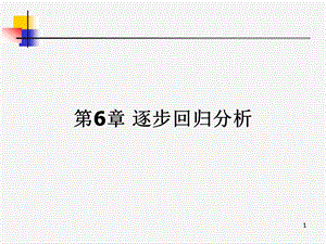 第6章 逐步回归分析ppt课件.ppt